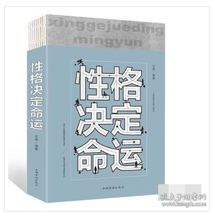 【八五品】 性格决定命运（人生金书·裸背）