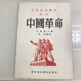 中国革命（大众政治课本第二册）竖版保老繁体字，书品相好，还有原发票定价900元，一九五二年，凝远编。实物拍，看好再下单。