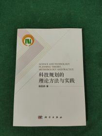 科技规划的理论方法与实践