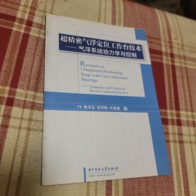 超精密气浮定位工作台技术：气浮系统动力学与控制