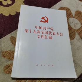 中国共产党第十九次全国代表大会文件汇编