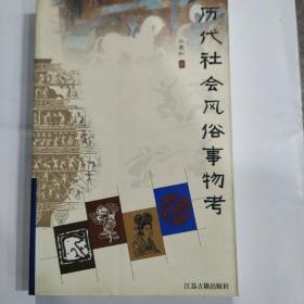 历代社会风俗事物考(32开 广陵书社