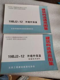 建筑构造通用图集 北京市工程建设标准设计文件BJ系列（原华北标88J系列）19BJ2-12外墙外保温+配套技术资料（共2册合售）