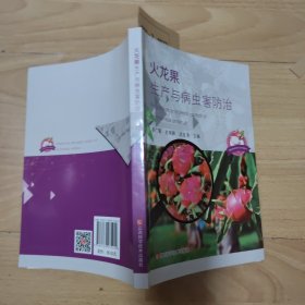火龍果生產(chǎn)病蟲害防治