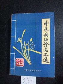 中医病证诊治汇通(1992年)