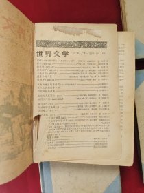 世界文学 《1959年第1-4、5-8、9-12期 》《1960年第1-4、5-8、9-12期 》《1962年第1-6、 7-12期 》精装合订本 8本合售