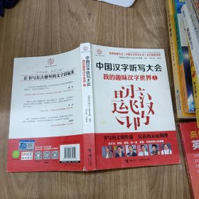 中国汉字听写大会：我的趣味汉字世界1