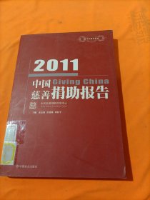 中国慈善捐助报告（2011）