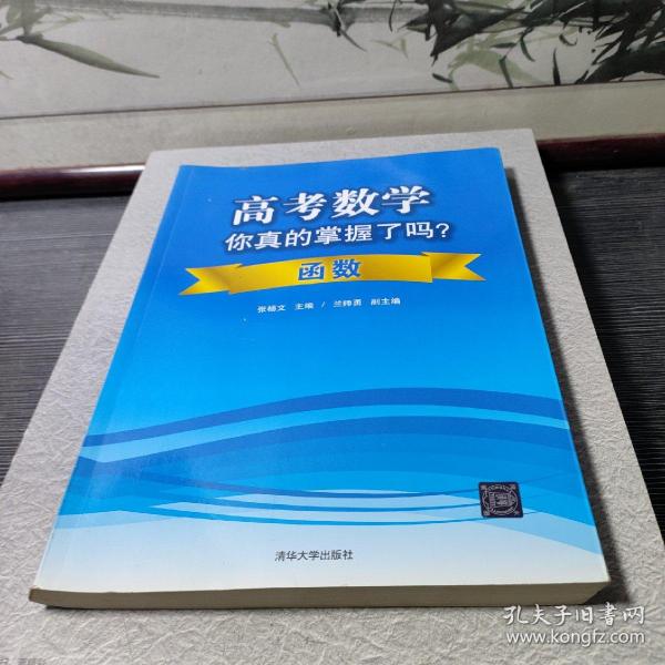 高考数学你真的掌握了吗？函数