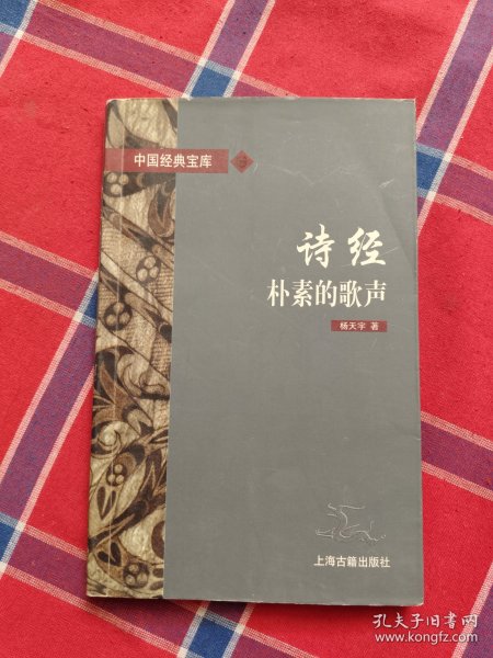 诗经:朴素的歌声