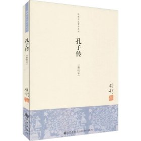 孔子传(新校本) 9787510808869 钱穆 九州出版社