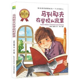 天哪！你这个淘气包·进取卷：马列耶夫在学校和家里/美国小学语文素养拓展必读本