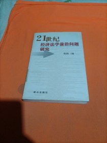 21世纪经济法学前沿问题研究