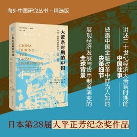 大萧条时期的中国(市场与世界经济1929-1937精选版)(精)/海外中国研究丛书 (日)城山智子著,孟凡礼,尚国敏译,唐磊校 9787214255372 江苏人民出版社 2021-10-01