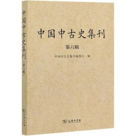 中国中古史集刊（第六辑）