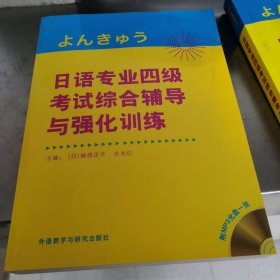 日语专业四级考试综合辅导与强化训练