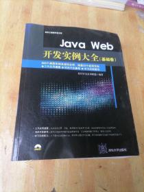 Java Web开发实例大全 基础卷  配光盘  软件工程师开发大系