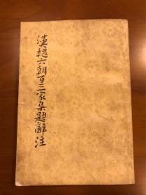 中国古典文学理论批评专著选辑 汉魏六朝百三家集题辞注 人民文学出版社 繁体竖版