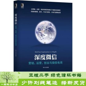 深度微信:营销、运营、创业与微信电商