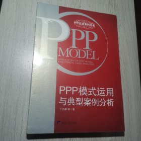 PPP模式运用与典型案例分析