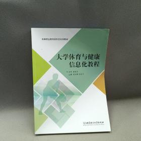 大学体育与健康信息化教程/高等职业教育“十三五”规划新形态教材