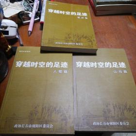 穿越时空的足迹 遗迹篇 山河篇 人物篇（朝阳文史资料）