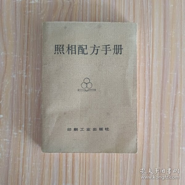 照相配方手册