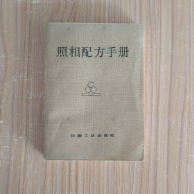 照相配方手册