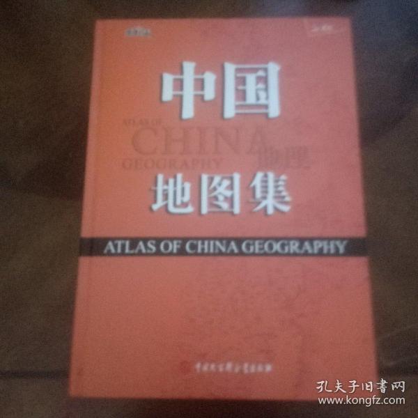 中国地理地图集