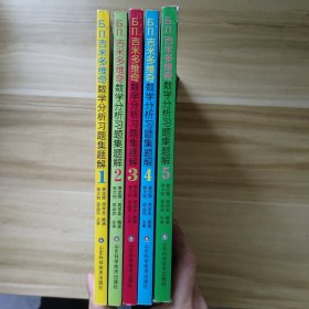 б.п.吉米多维奇数学分析习题集题解 1-5
