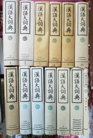 汉语大词典(1~12册，附录索引)全13册精装，1988年一版一印