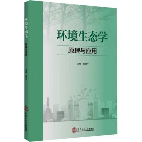 环境生态学 原理与应用