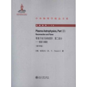 等离子体天体物理学,第二部:重联与耀斑(影印版)