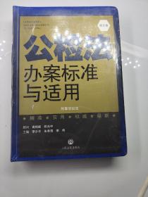 公检法办案标准与适用. 第五卷. 刑事诉讼法