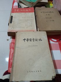 中华内科杂志1959年合订本，中华内科杂志1963年1到12期，中华医学杂志合订本1955年