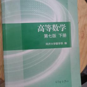 高等数学下册（第七版）