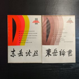 东岳论丛 1986年1、3
