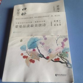 四时之诗：蒙曼品最美唐诗