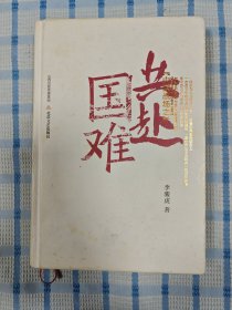 中国战场之共赴国难（精装）