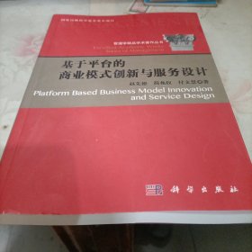 基于平台的商业模式创新与服务设计