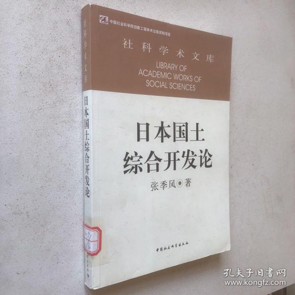 社科学术文库：日本国土综合开发论（创新工程）