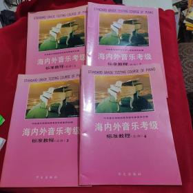 内外音乐考级标准教程（业余）【1-4册全】