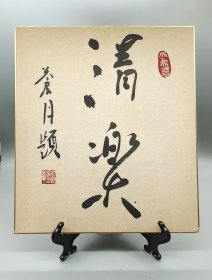 日本书法卡纸画 ，清樂二字。 水墨书法作品。 尺寸24×27厘米。品相完好 无破损 适合茶室 客厅 家居装饰 。在繁忙的生活中，找到一片属于自己的小天地，享受这份清樂，让心灵放松。满58包邮偏远地区邮费自付。