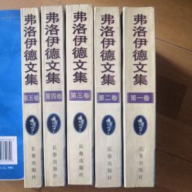 弗洛伊德文集 全五卷 5册