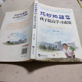 巧妙的辅导孩子提高学习成绩