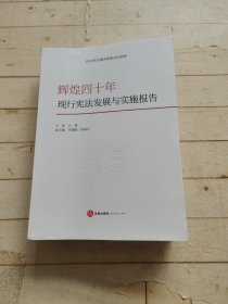 辉煌四十年：现行宪法发展与实施报告