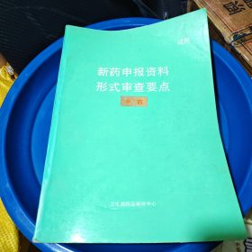 新药申报资料形式审查要点【中药】