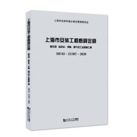 上海市安装工程概算定额第五册给排水、采暖、燃气及工业管道工程