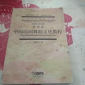 中国民间舞蹈文化教程