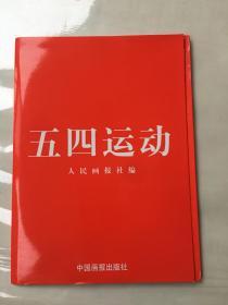五四运动，，，，